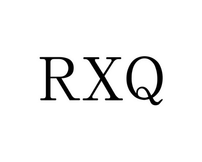 长沙旺勒商贸有限公司商标RXQ（09类）商标转让流程及费用