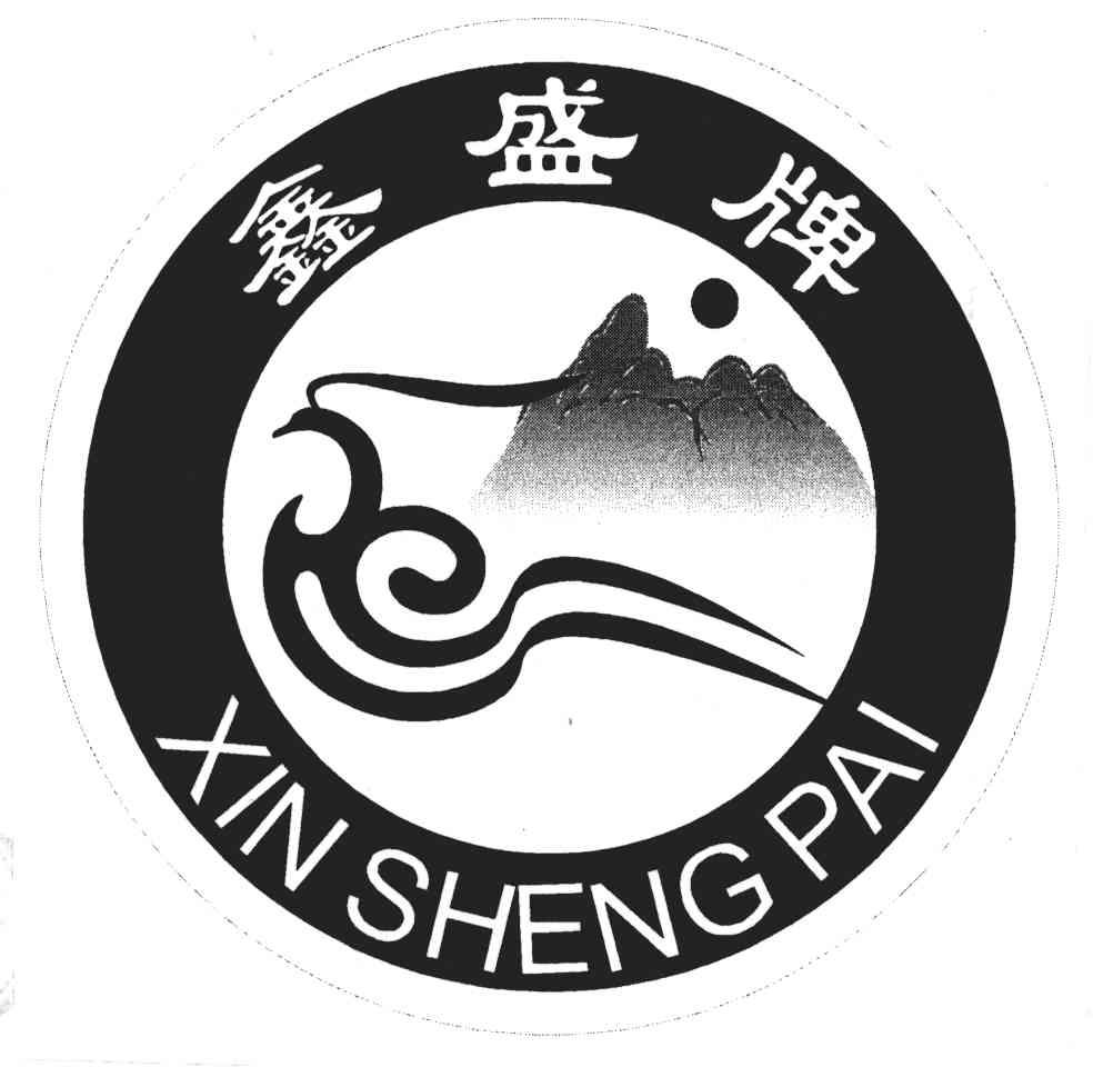 鑫盛牌;xin sheng pai