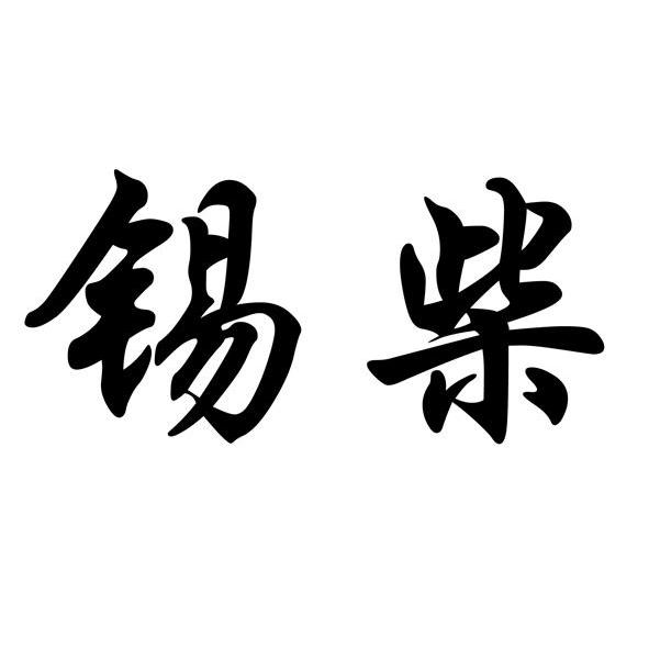 锡柴_注册号54181004_商标注册查询 - 天眼查