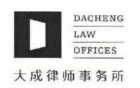 大成律师事务所招聘_北京大成 西安 律师事务所招聘公告(3)