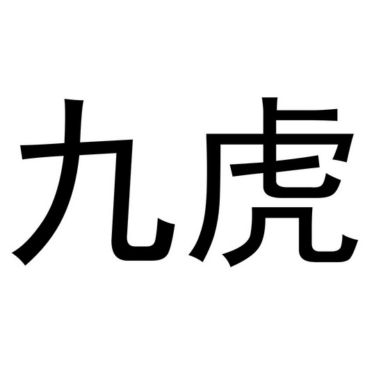 九虎