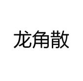 龙角散