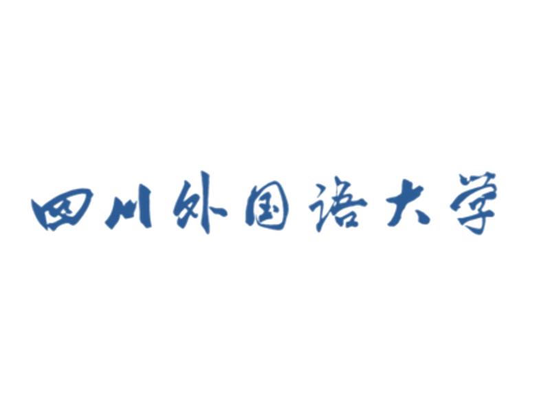 四川外國語大學