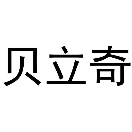 郑州上九电子商务有限公司商标贝立奇（24类）商标买卖平台报价，上哪个平台最省钱？