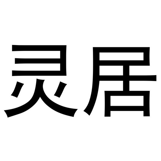 新沂宝林网络科技有限公司商标灵居（24类）商标转让费用及联系方式