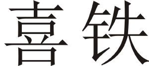 喜铁