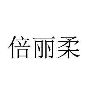李发仓商标倍丽柔（25类）商标转让费用多少？