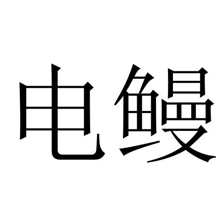 电鳗