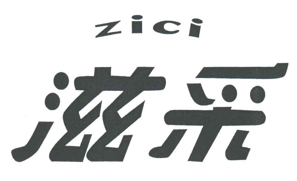 滋采;zici