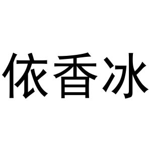 潘秋粉商标依香冰（20类）商标转让费用及联系方式