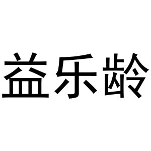 镇平县中锋百货店商标益乐龄（31类）商标转让费用多少？