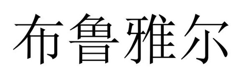 夏邑县冠派门窗有限公司商标布鲁雅尔（14类）商标转让流程及费用