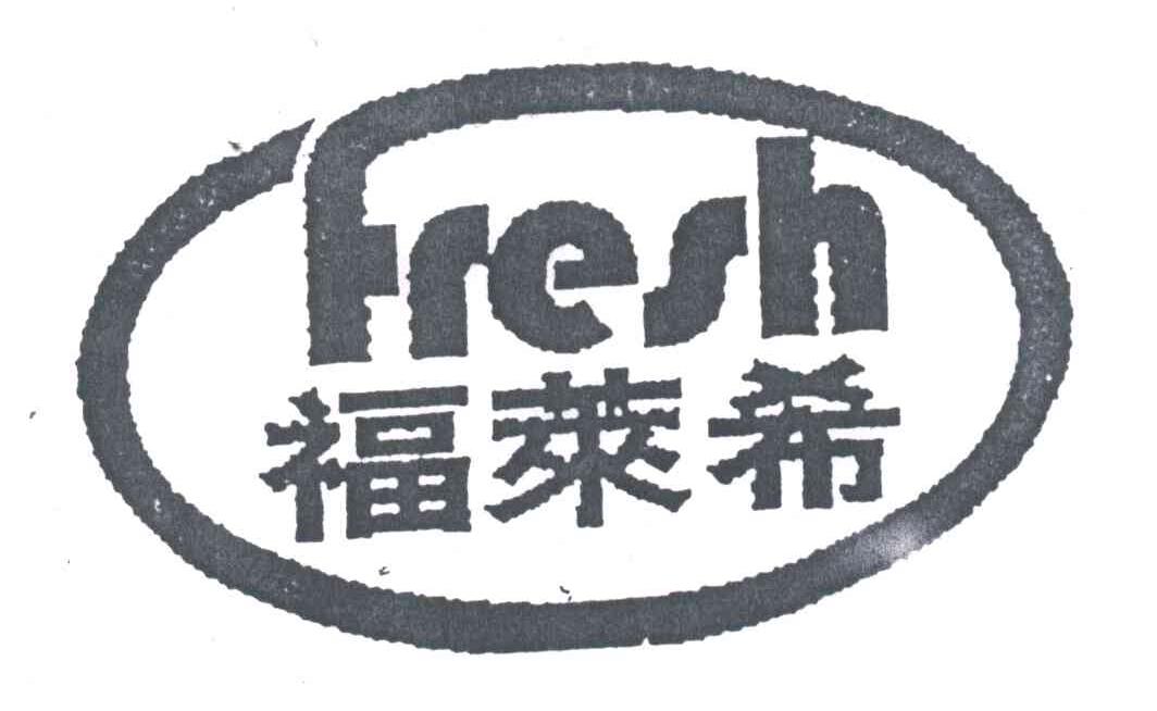 福莱希;fresh