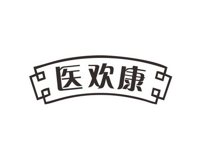 长沙童米欢母婴用品有限公司商标医欢康（10类）商标买卖平台报价，上哪个平台最省钱？