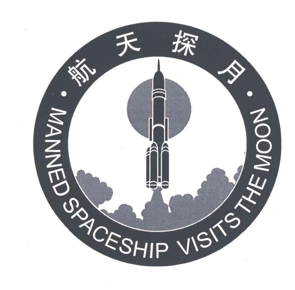航天探月;manned spaceship visithe moon