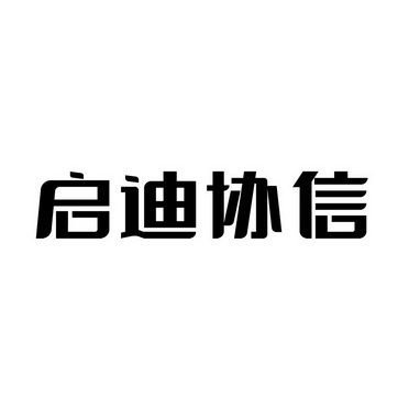 启迪协信