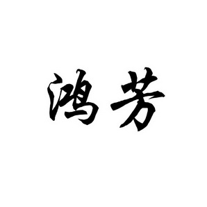 上海蓝界保洁服务有限公司商标鸿芳（43类）商标转让费用及联系方式