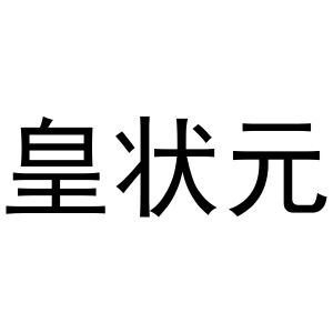 张天弘商标皇状元（24类）商标转让流程及费用