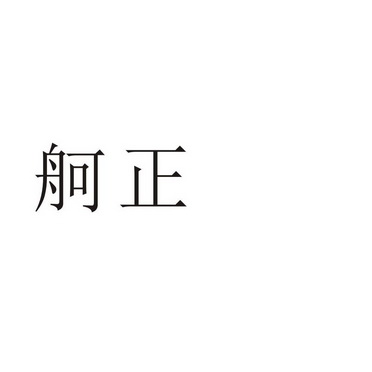 芜湖流岚商贸有限公司商标舸正（12类）商标转让费用及联系方式