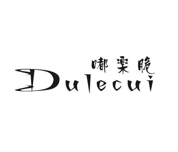 苏拿贸易进出口有限公司商标嘟楽脆 DULECUI（30类）多少钱？