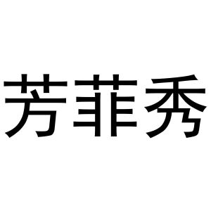 赵飒飒商标芳菲秀（24类）商标买卖平台报价，上哪个平台最省钱？