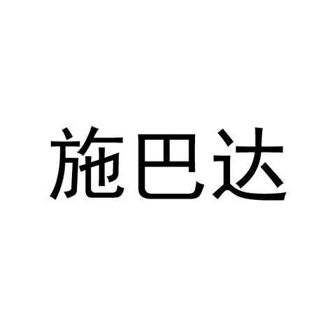 史巴达