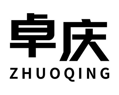 何玉兰商标卓庆（09类）商标买卖平台报价，上哪个平台最省钱？