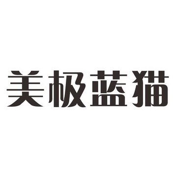 美极蓝猫
