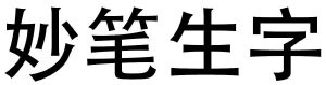 妙笔生字