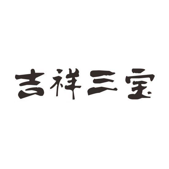 吉祥三宝