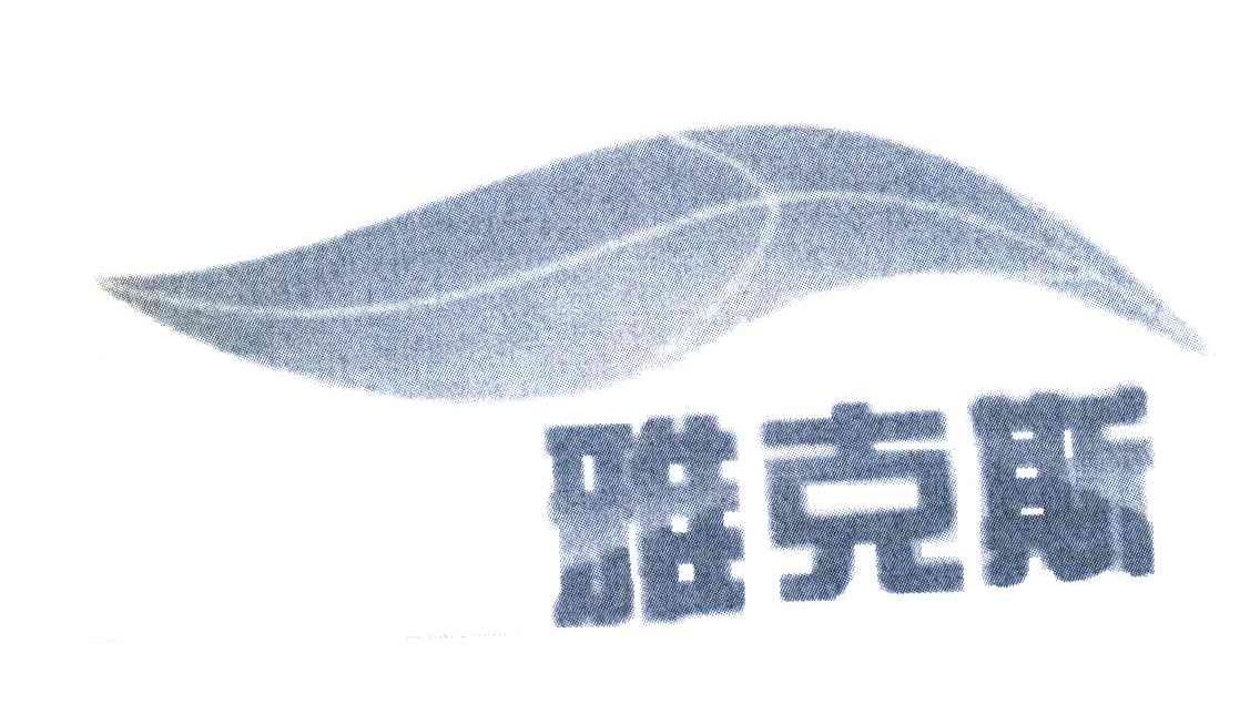 【雅克斯】_07-机械设备_近似商标_竞品商标