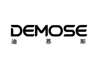 迪慕斯;demose