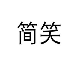 葛居玖商标简笑（29类）商标转让流程及费用