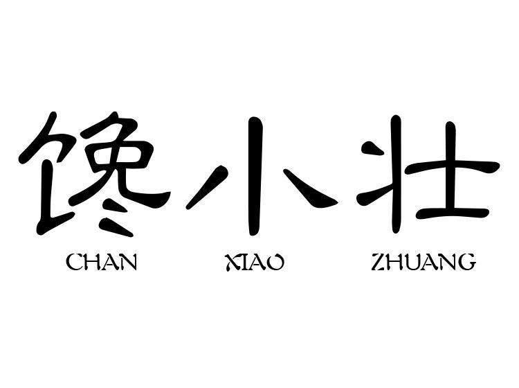 陈少娜商标馋小壮（29类）商标转让流程及费用