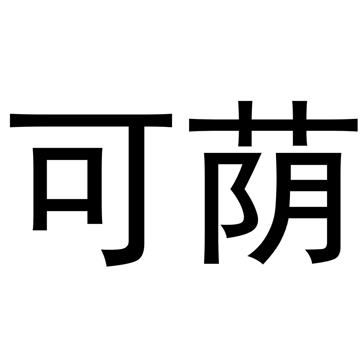 秦汉新城春成百货店商标可荫（20类）商标转让流程及费用