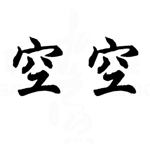 空空