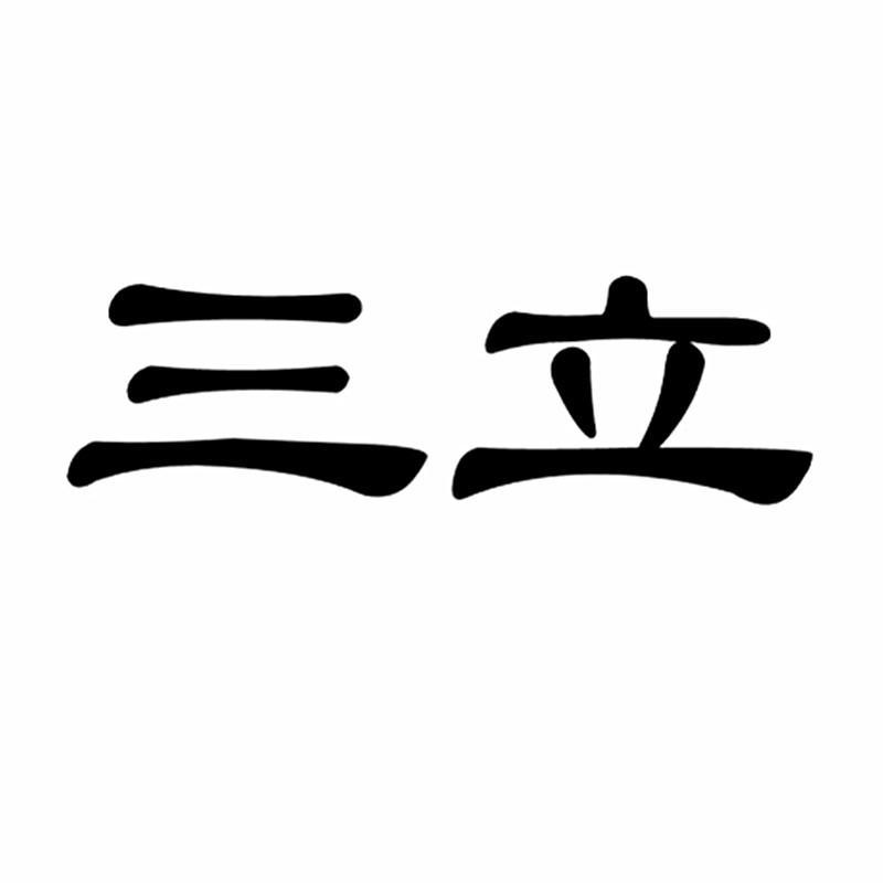 三立