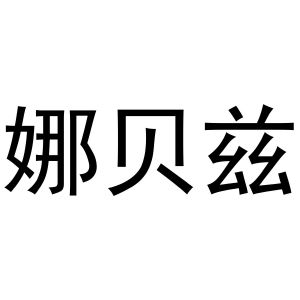 金杭商标娜贝兹（10类）多少钱？