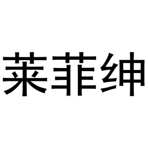 新郑市祯岑五金店商标莱菲绅（20类）商标转让费用及联系方式
