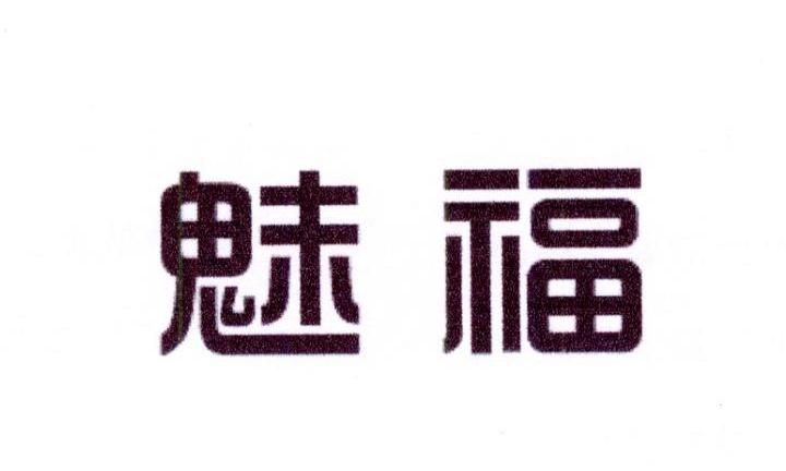 雷恒家居建材进出口有限公司商标魅福（21类）商标买卖平台报价，上哪个平台最省钱？