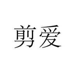 永城市海浪装饰设计有限公司商标剪爱（03类）商标转让多少钱？