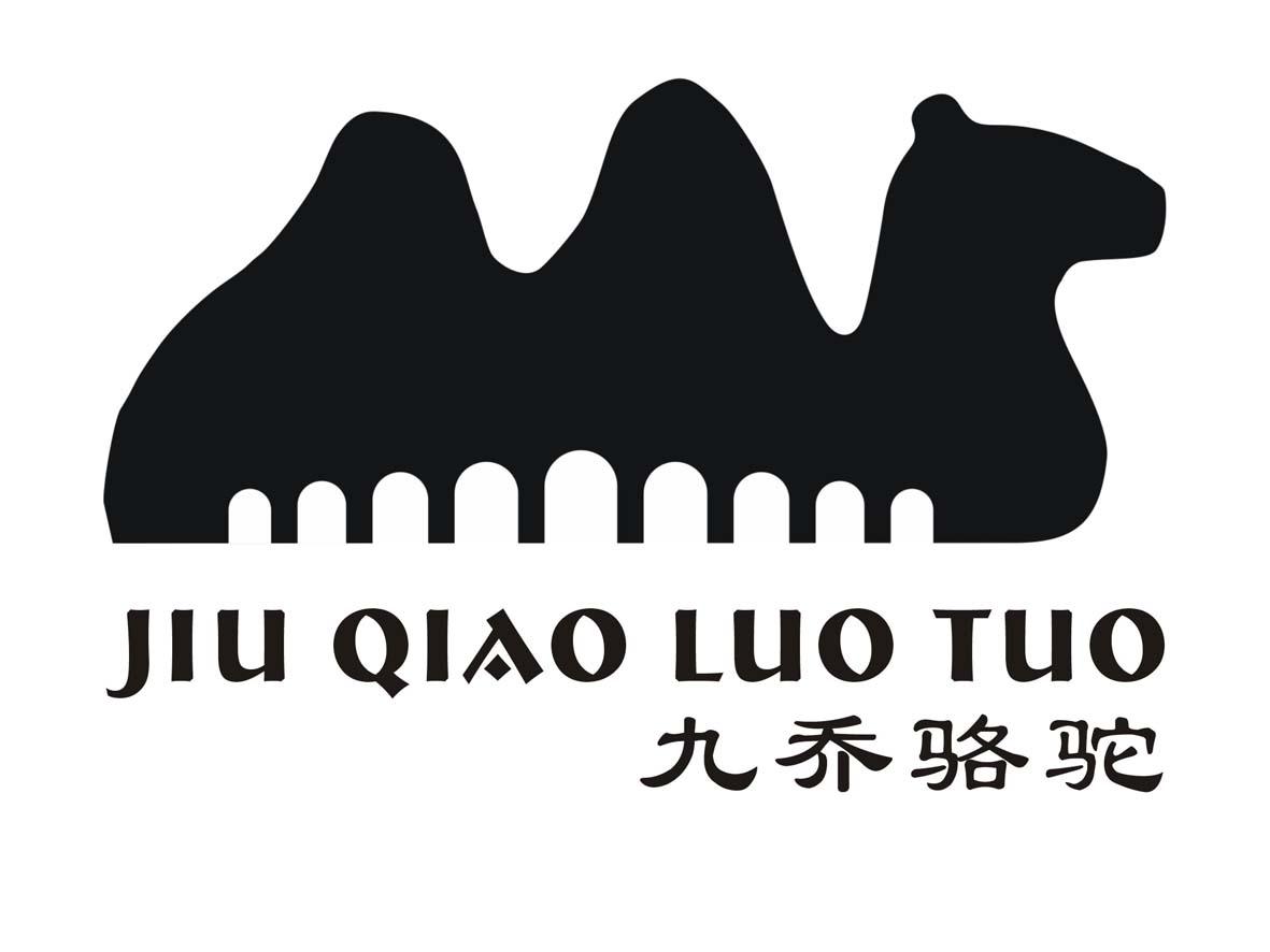 九乔骆驼