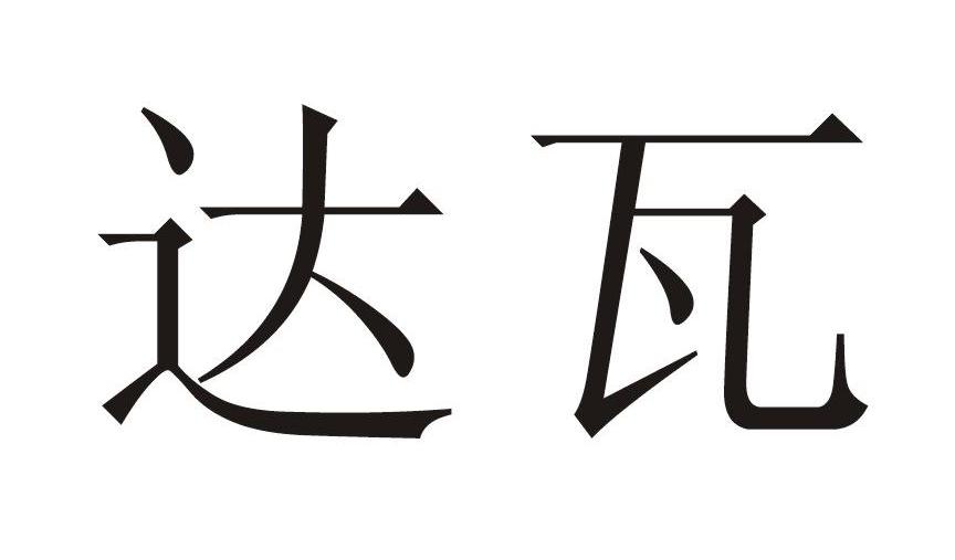 达瓦_注册号4248353商标注册信息查询 - 天眼查