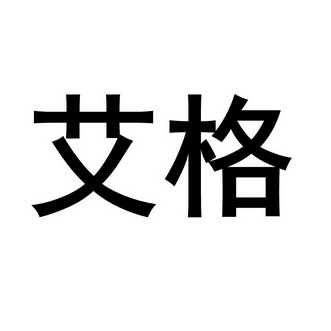 艾格_注册号53125640_商标注册查询 天眼查