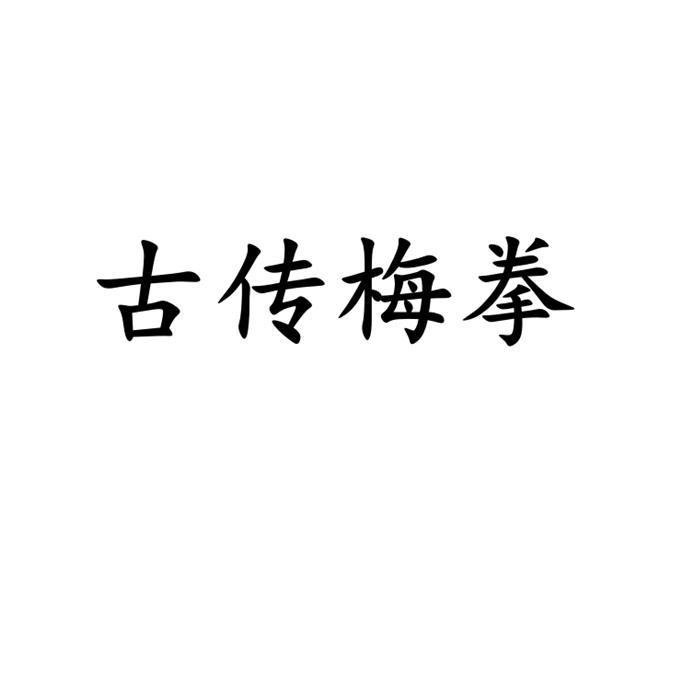 古传梅拳