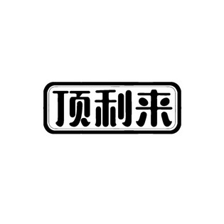 顶利来
