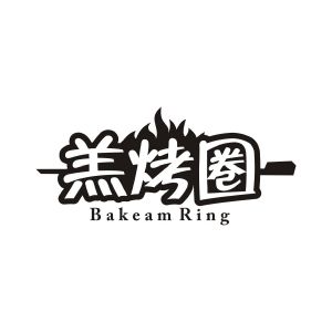高子婷商标羔烤圏 BAKEAM RING（29类）商标转让费用多少？