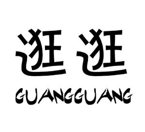 广广_注册号42592563_商标注册查询 - 天眼查