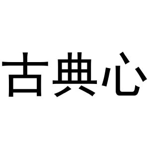 秦汉新城长云百货店商标古典心（16类）商标转让流程及费用