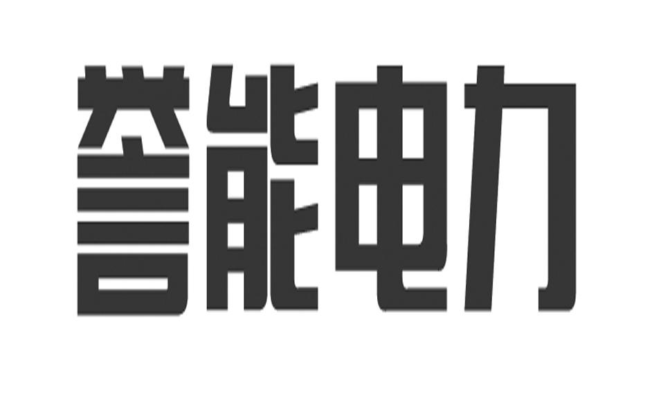 福建裕能电力成套设备有限公司